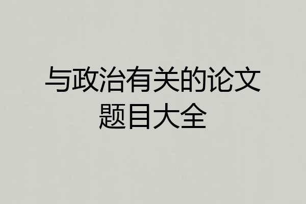 与政治有关的论文题目大全