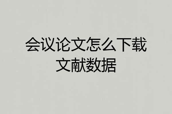 会议论文怎么下载文献数据