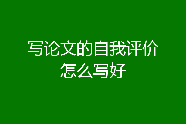 写论文的自我评价怎么写好