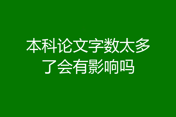 本科论文字数太多了会有影响吗