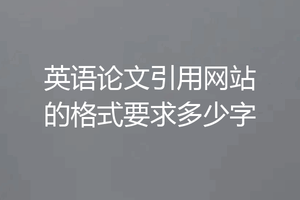 英语论文引用网站的格式要求多少字