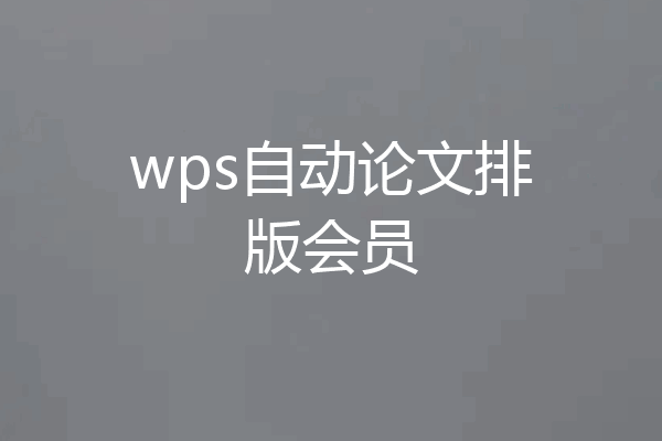 wps自动论文排版会员