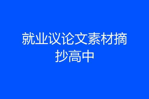 就业议论文素材摘抄高中