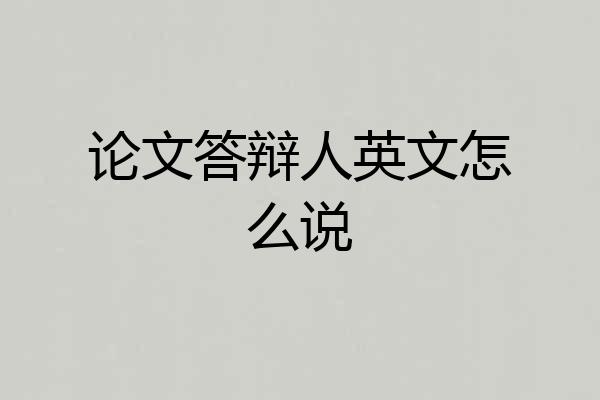 论文答辩人英文怎么说