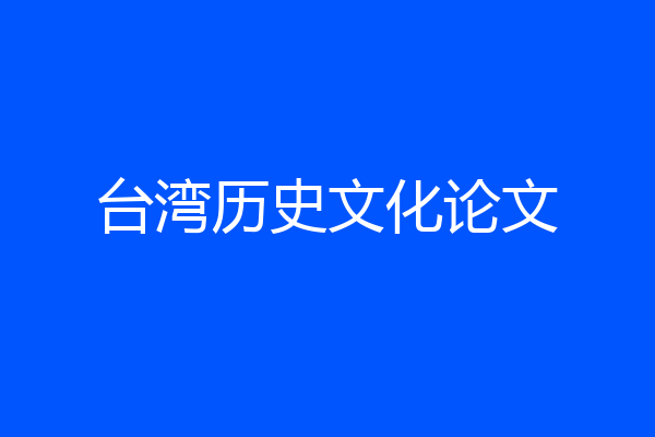 台湾历史文化论文