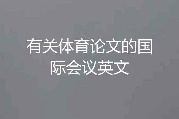 有关体育论文的国际会议英文