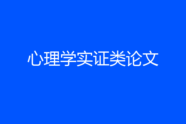 心理学实证类论文