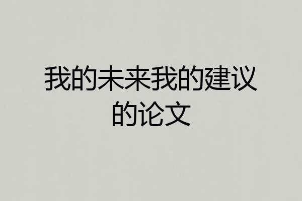我的未来我的建议的论文