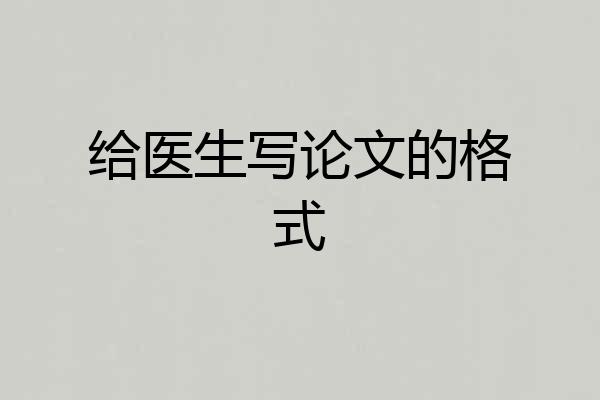 给医生写论文的格式