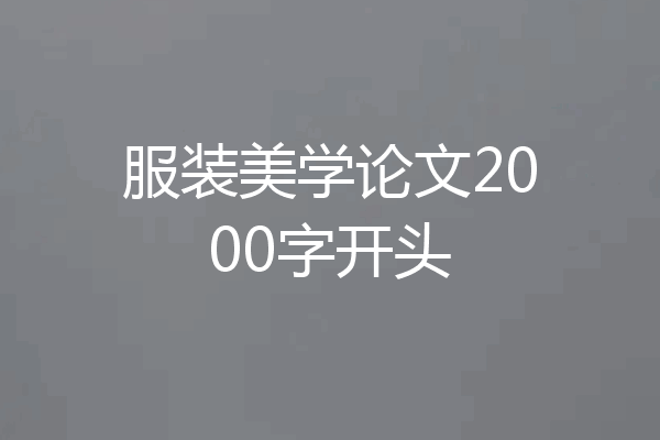 服装美学论文2000字开头