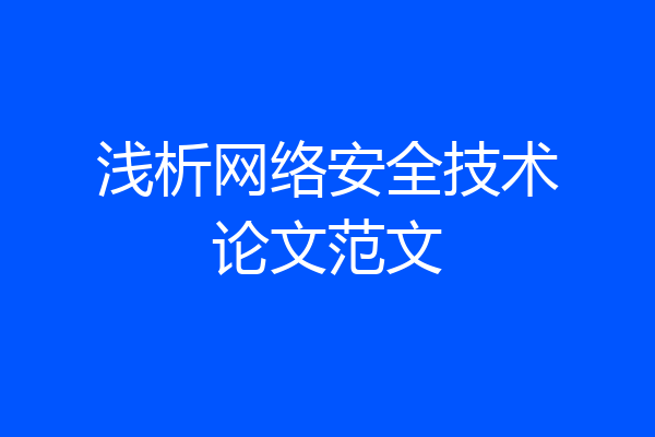 浅析网络安全技术论文范文