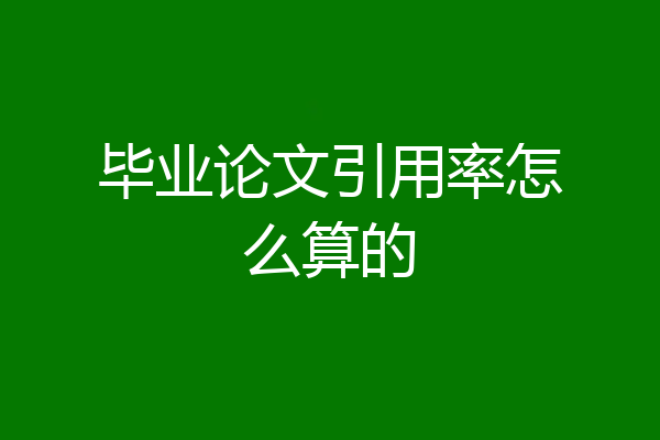 毕业论文引用率怎么算的