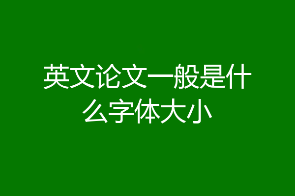 英文论文一般是什么字体大小