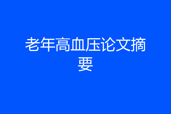 老年高血压论文摘要