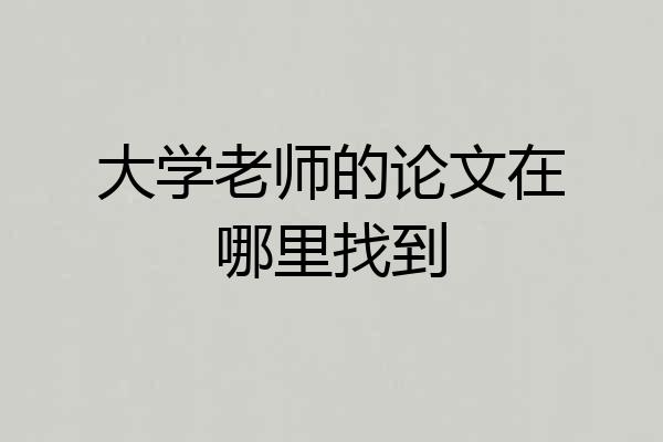 大学老师的论文在哪里找到