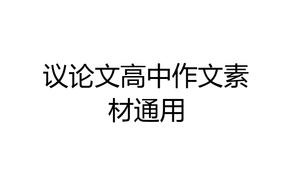 议论文高中作文素材通用