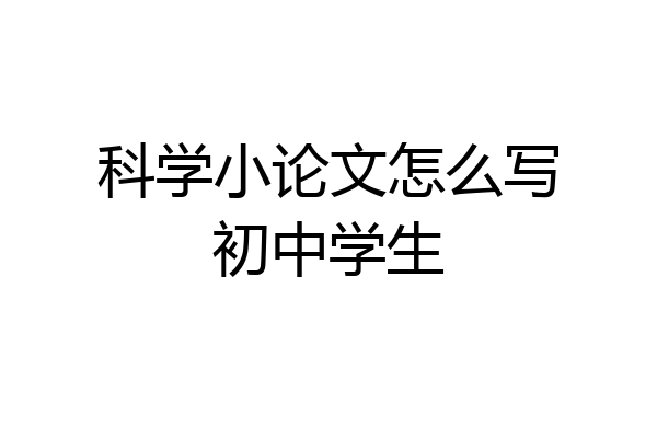 科学小论文怎么写初中学生