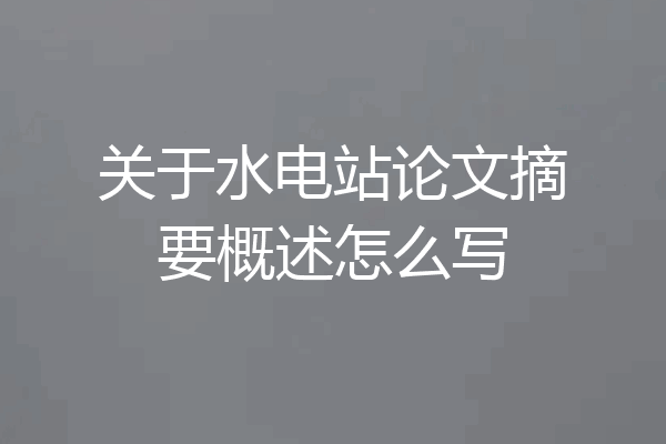 关于水电站论文摘要概述怎么写