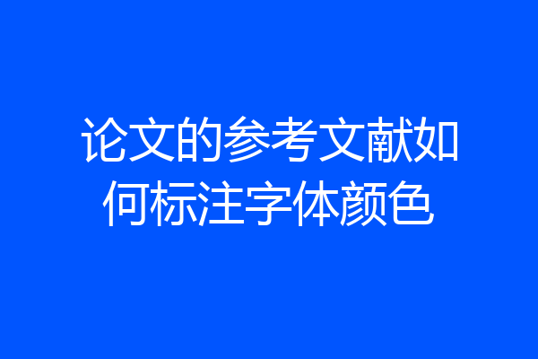 论文的参考文献如何标注字体颜色
