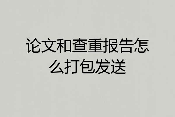 论文和查重报告怎么打包发送