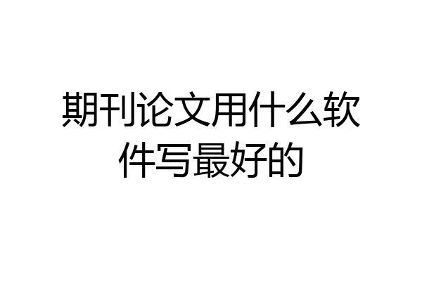 期刊论文用什么软件写最好的