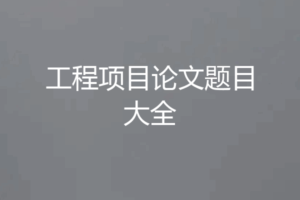 工程项目论文题目大全