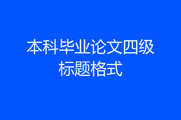 本科毕业论文四级标题格式
