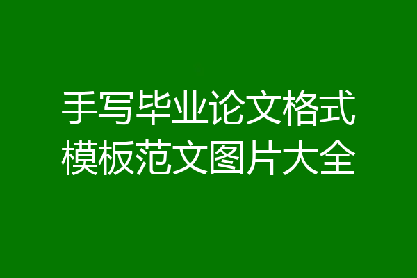 手写毕业论文格式模板范文图片大全