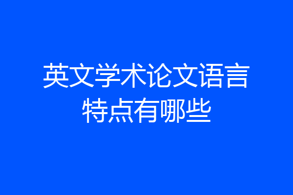 英文学术论文语言特点有哪些