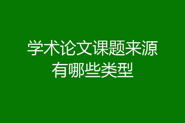 学术论文课题来源有哪些类型