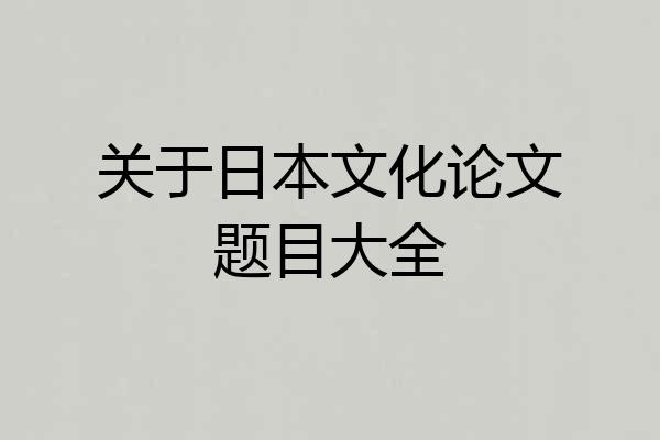 关于日本文化论文题目大全