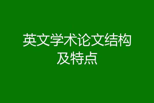 英文学术论文结构及特点