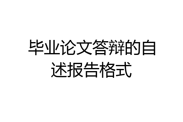 毕业论文答辩的自述报告格式