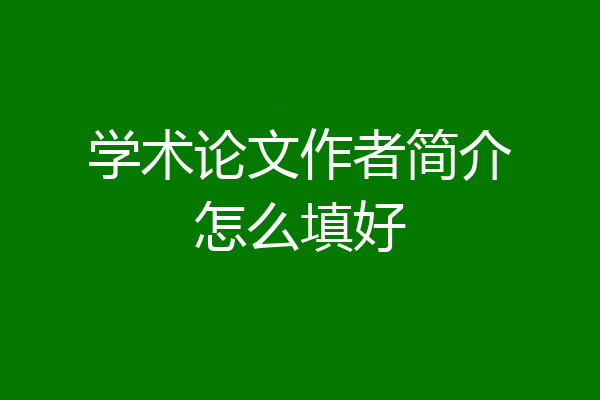 学术论文作者简介怎么填好