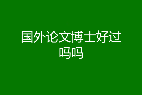 国外论文博士好过吗吗