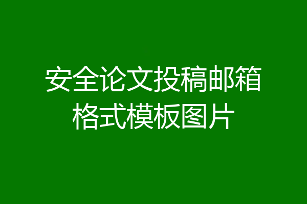 安全论文投稿邮箱格式模板图片