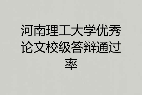 河南理工大学优秀论文校级答辩通过率