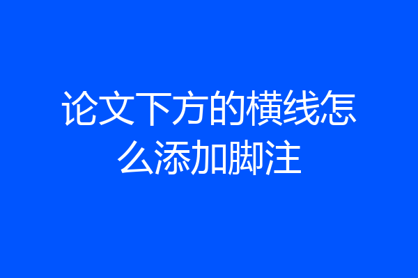 论文下方的横线怎么添加脚注