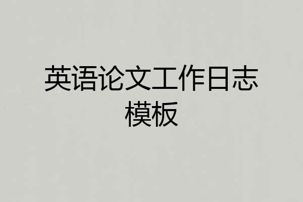 英语论文工作日志模板