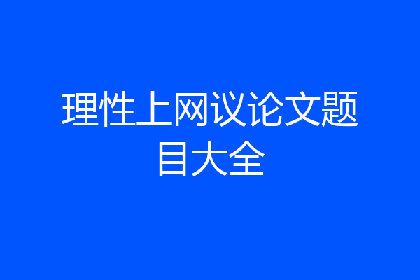 理性上网议论文题目大全
