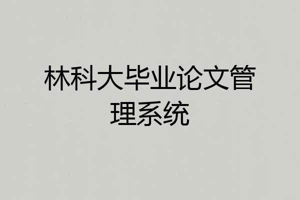林科大毕业论文管理系统