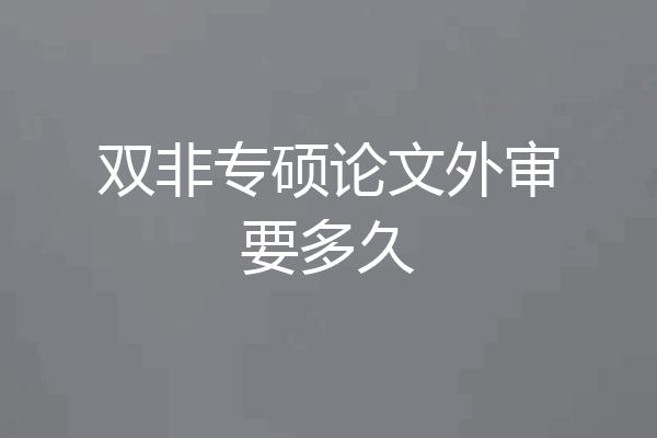 双非专硕论文外审要多久
