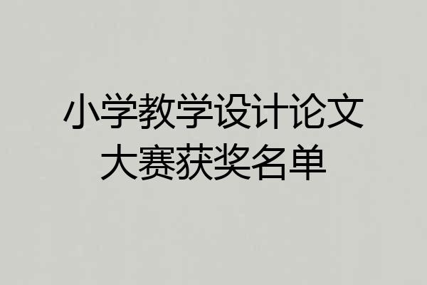 小学教学设计论文大赛获奖名单
