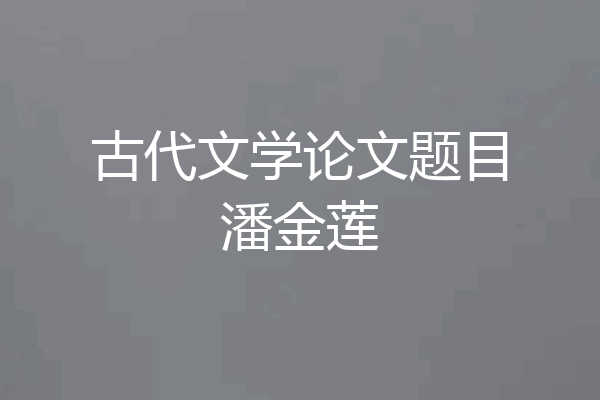 古代文学论文题目潘金莲