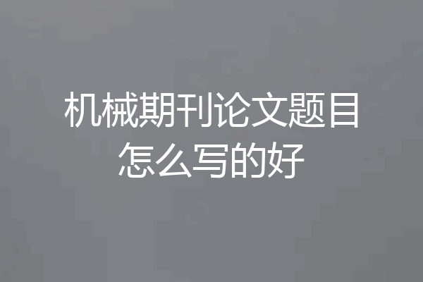机械期刊论文题目怎么写的好