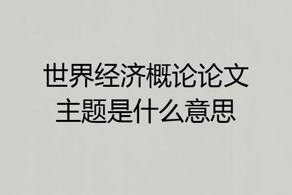 世界经济概论论文主题是什么意思