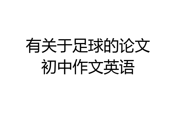 有关于足球的论文初中作文英语