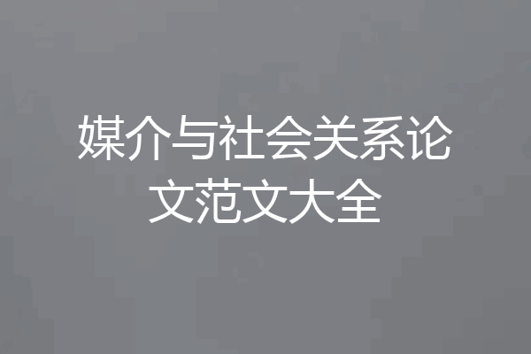 媒介与社会关系论文范文大全