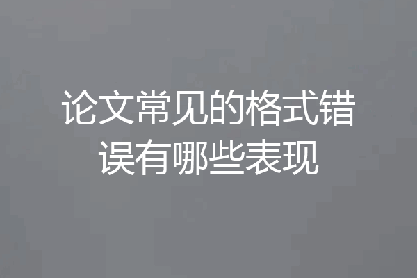 论文常见的格式错误有哪些表现