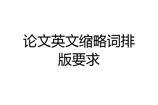 论文英文缩略词排版要求